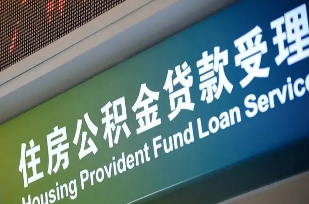 长宁住房公积金怎么申请贷款（住房公积金怎么申请贷款可以月扣吗）